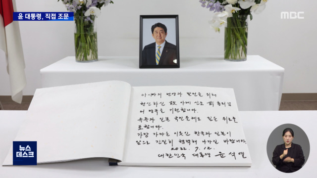 尹大統領、安倍首相に直接哀悼の意…韓日関係の展望は？