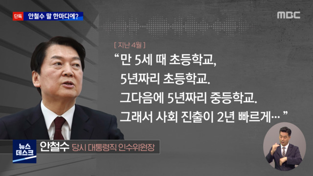 단독 만 5살 입학 인수위때 논의안철수 한마디가 전부