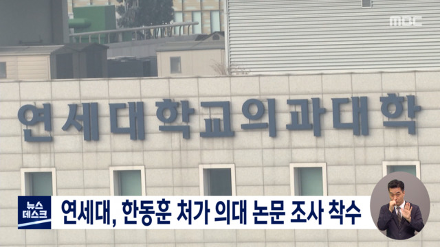 연세대 한동훈 처조카 공저 논문 본조사 착수