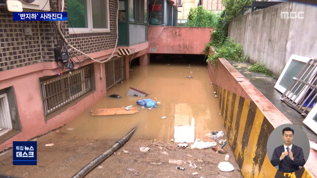 "반지하 전면 불허" 뒤늦은 대책여전히 20만 가구가 산다