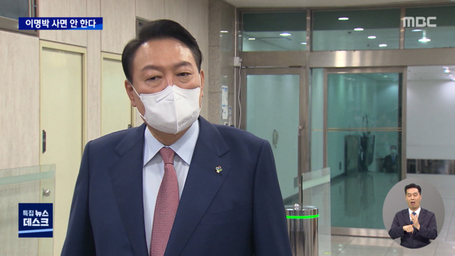 정치인 사면 최소화 지지율 때문MB계 반발