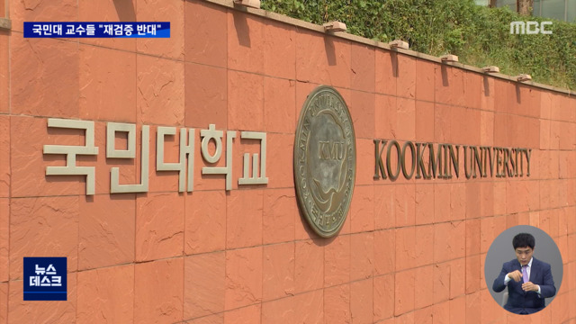 "김건희 논문 자체 검증 안 한다"국민대 교수회 안건 부결