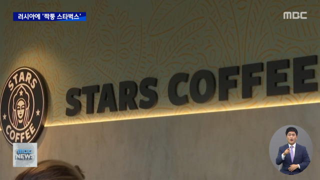 러시아 스타벅스 떠나자 스타스누가 봐도 짝퉁