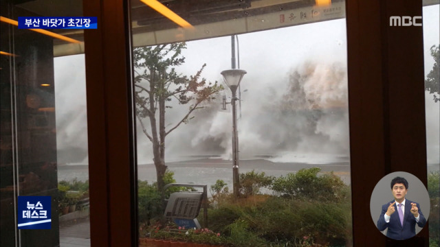 초강풍에 10m 파도 우려긴장 감도는 부산