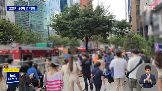 강남 한복판 호텔 화재투숙객 40여 명 대피