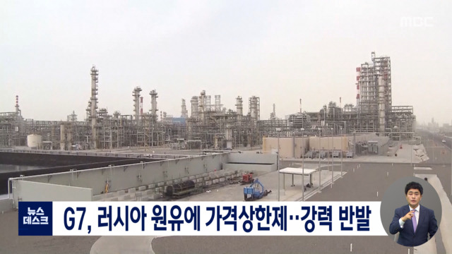 G7 러시아 원유에 가격상한제강력 반발