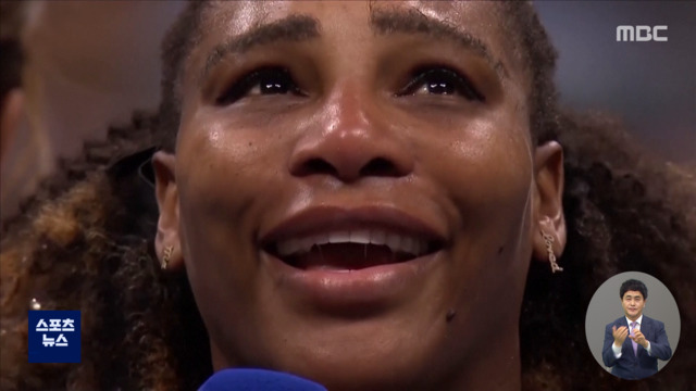 굿바이 윌리엄스"믿기지 않는 여정이었어요"