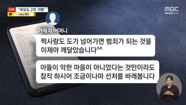단독 "짝사랑이 도 넘어서 죄가 돼" 부모의 2차 가해