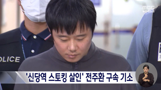 신당역 스토킹 살인 전주환 구속 기소