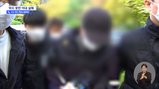 가정폭력 피해 아내 살해범 구속피해자 보호 한계