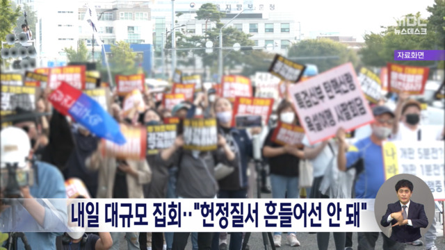 내일 대규모 집회‥