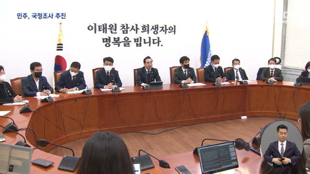 "국정조사에 파면" 밀어부치는 민주당국민의힘 "사태 수습이 우선"