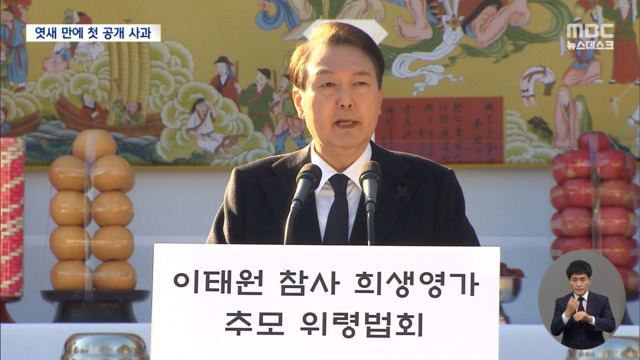 윤 대통령 참사 후 처음으로 "죄송한 마음"야당 "늦고 부족한 사과"