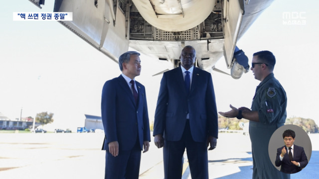 하늘의 요새 앞에 선 한미 국방장관"필요에 따라 적시 전개"