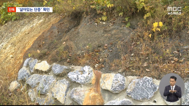 [단독] 충북 곳곳에서 위험한 단층 발견 