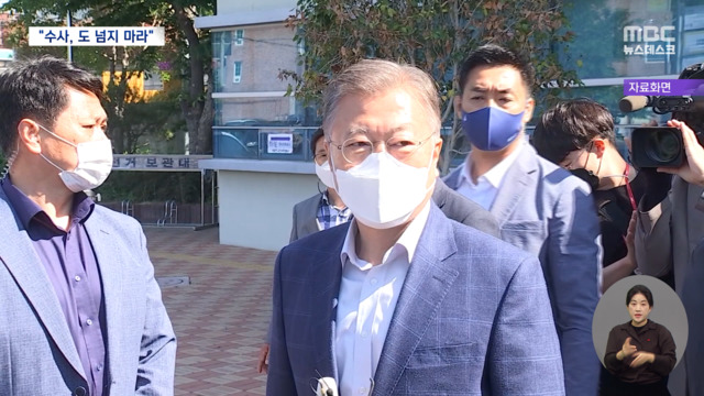 문재인 "서해 사건 내가 승인 안보 정쟁 삼지 말라"
