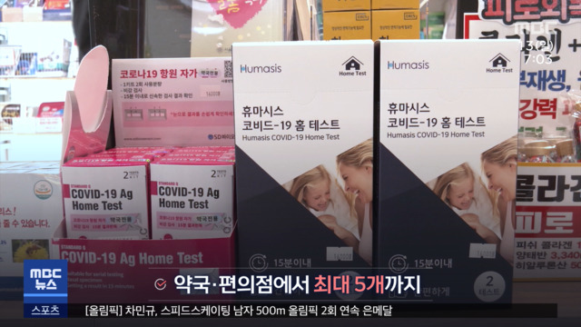 오늘도 최다 확진자가검사키트 1회 5개 제한