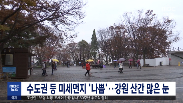 수도권 등 미세먼지 나쁨강원 산간 많은 눈