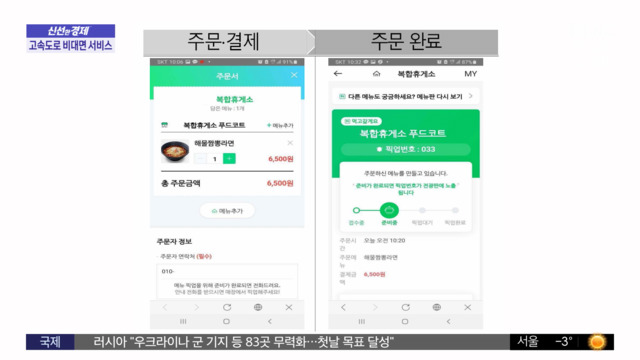 신선한 경제 "고속도로 휴게소 음식 모바일 주문하세요"