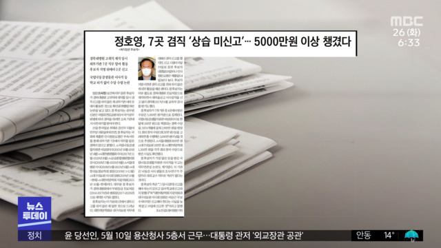 뉴스 열어보기 정호영 7곳 겸직 상습 미신고5000만 원 이상 챙겼다