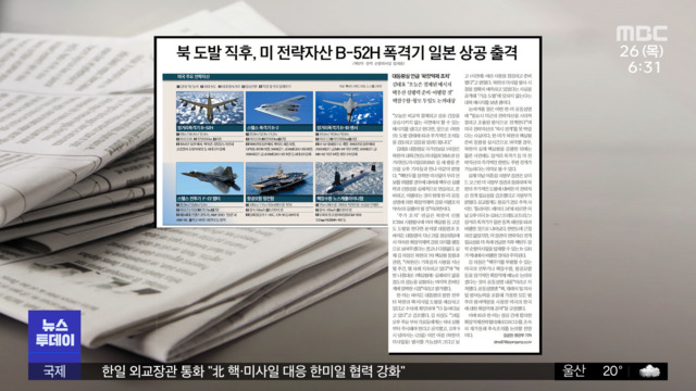 [뉴스 열어보기] 北朝鮮の挑発直後、米国の戦略的資産のB-52H爆撃機が日本に出撃する