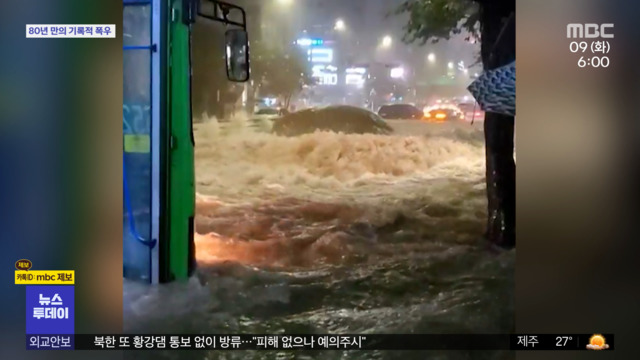 80년 만의 기록적 폭우곳곳 물난리