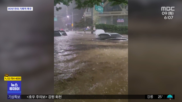 중부지방 물폭탄곳곳 아비규환