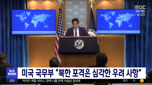 미국 국무부 "북한 포격은 심각한 우려 사항"