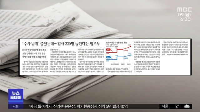 뉴스 열어보기 수사 범위 줄었는데검사 220명 늘린다는 법무부