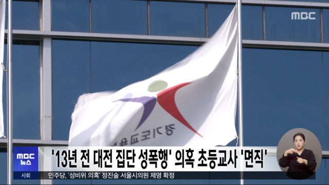 13년 전 대전 집단 성폭행 의혹 초등교사 면직