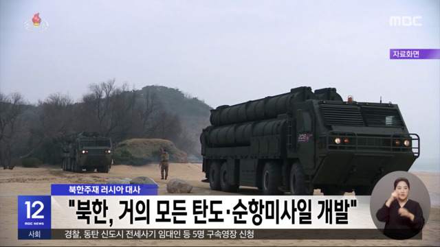 북한주재 러시아 대사 "북한 거의 모든 탄도순항미사일 개발"