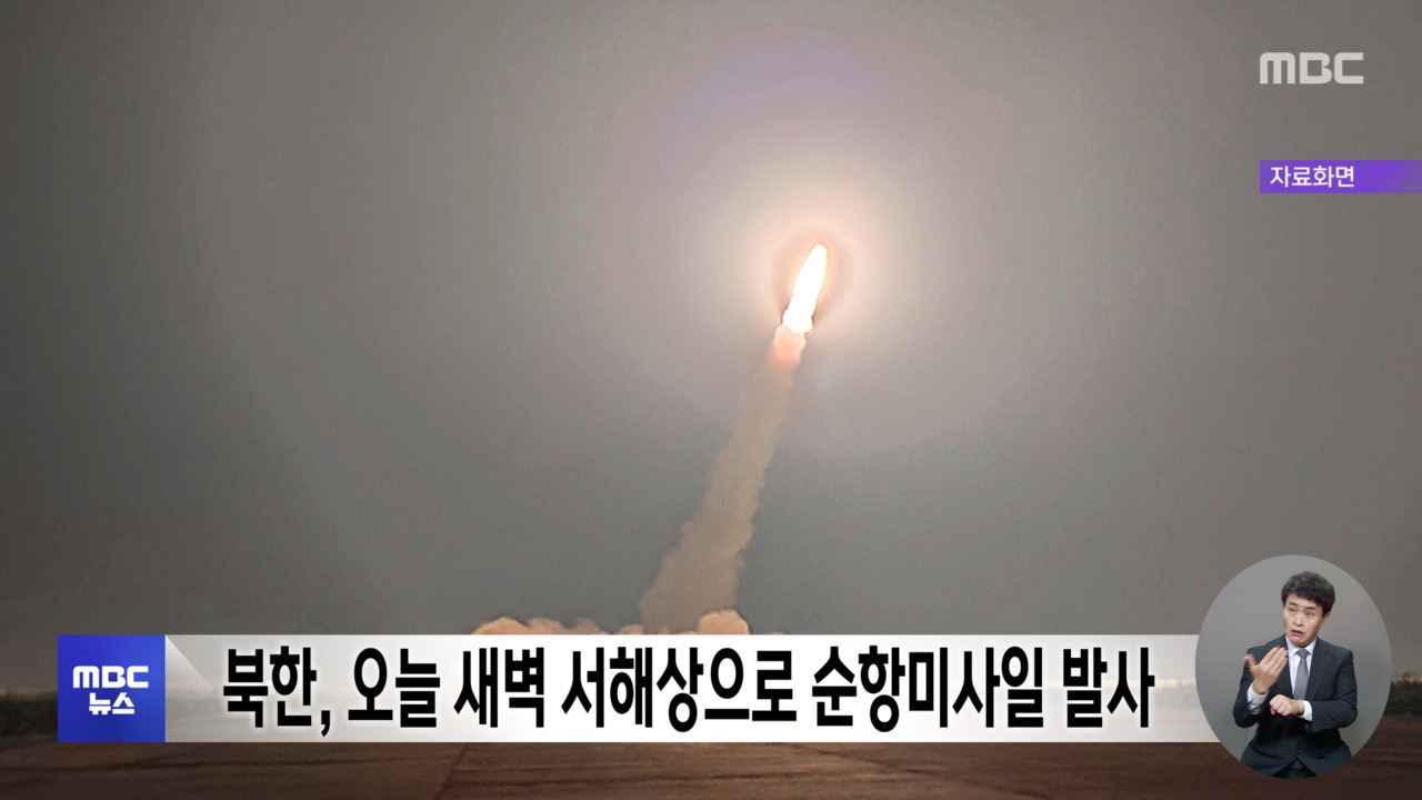 북한 오늘 새벽 서해상으로 순항미사일 발사