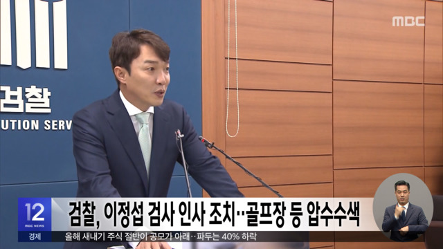 검찰 이정섭 검사 인사 조치골프장 등 압수수색