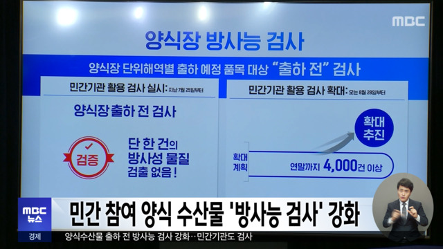 민간 참여 양식 수산물 방사능 검사 강화