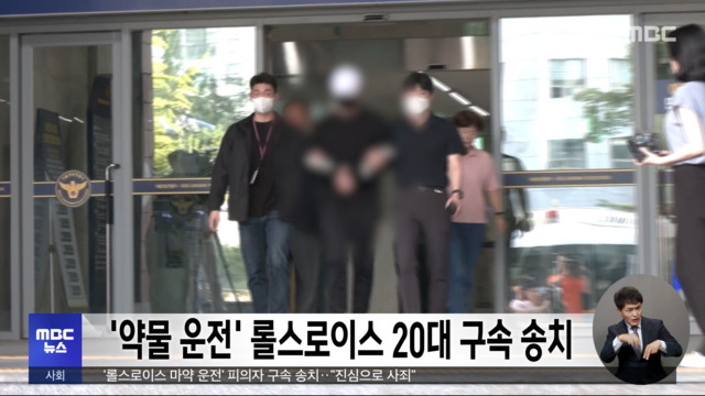 약물 운전 롤스로이스 20대 구속 송치