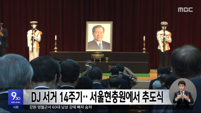 DJ 서거 14주기서울현충원에서 추도식