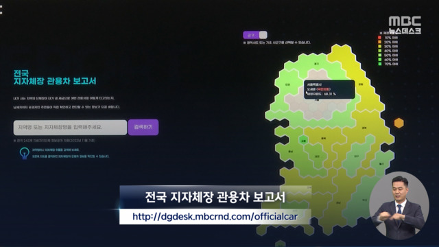 우리 동네 지자체장 관용차 정보 MBC 홈페이지에 공개