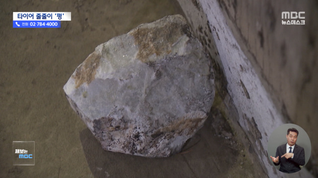 제보는 MBC 터널 내부에 돌덩이가"내 관할 아니야"