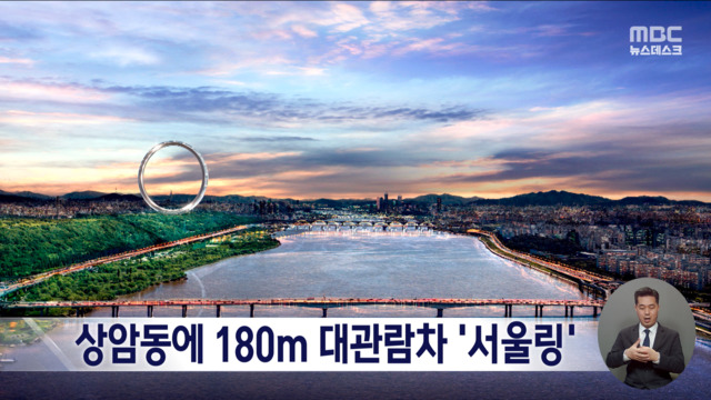 상암동에 180m 대관람차 서울링2027년 완공 
