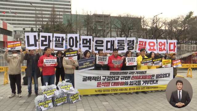 "조공외교 윤 대통령 입국 자격 없다" 시민단체 반발 잇따라