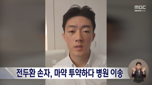 전두환 손자 유튜브서 마약 추정 약물 투약환각 증세도