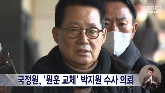 국정원 박지원 추가 수사 의뢰"원훈석 교체 직권남용"