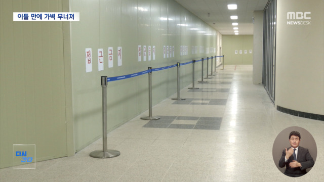 다시간다 "안전 확보됐다"더니이틀 만에 가벽 무너져 부상