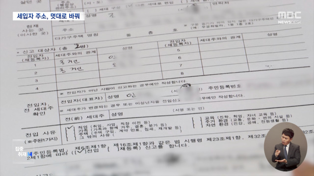 집중취재M "내 주소가 왜" 나도 모르게 내가 사는 곳 주소가 바뀌었다