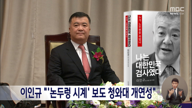 이인규 회고록 "MB정부 노무현 망신 제안뇌물 혐의는 사실"