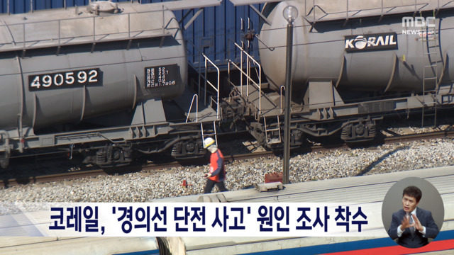 코레일, '경의선 단전 사고' 원인 조사 착수