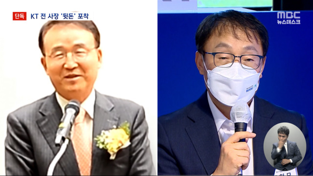 단독 "아내 이름으로 차명 고문료"KT 전 사장임직원 뒷돈 포착