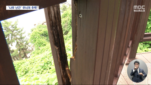 썩어서 팍팍 무너지는데나무 구조물 관리 매뉴얼조차 없어