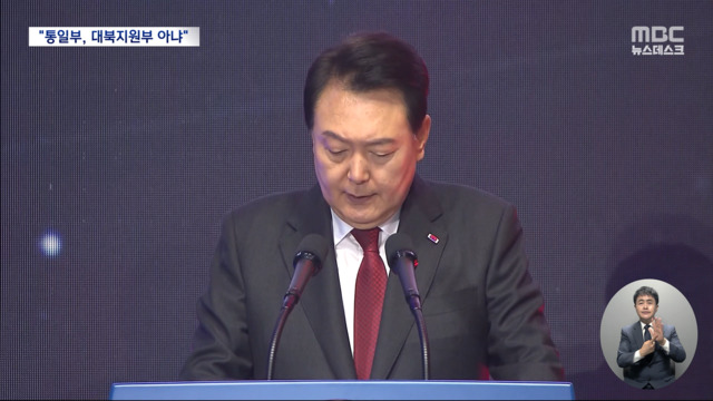 윤 대통령 "통일부는 대북지원부 아냐"제2국정원 만드나