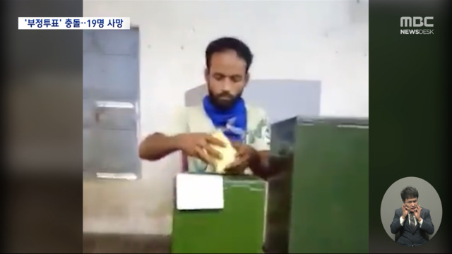 투표함 훔쳐 전력 질주부정투표 충돌로 최소 19명 사망